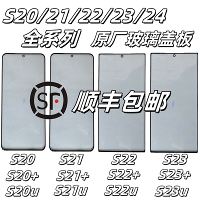 [顺丰]适用三星S20玻璃盖板S24原厂S23ulltra外屏S22+屏幕S21plus