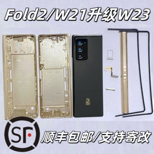 三星Fold2升级W23全套W21金属外壳F9160中框边框玻璃后盖壳 顺丰