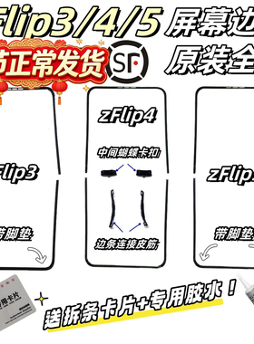 适三星Z Flip3 4 5 6脚垫F7110屏幕压条W23边条卡塞F7210边框支架