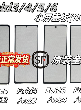 [顺丰]适三星Fold2 3 4 5 6屏幕盖板w23原装小屏w24副屏w21玻璃w2