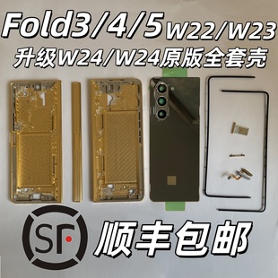 适用三星W24金属外壳Fold3 4 5升级中框W23改W24全套W22边框后壳
