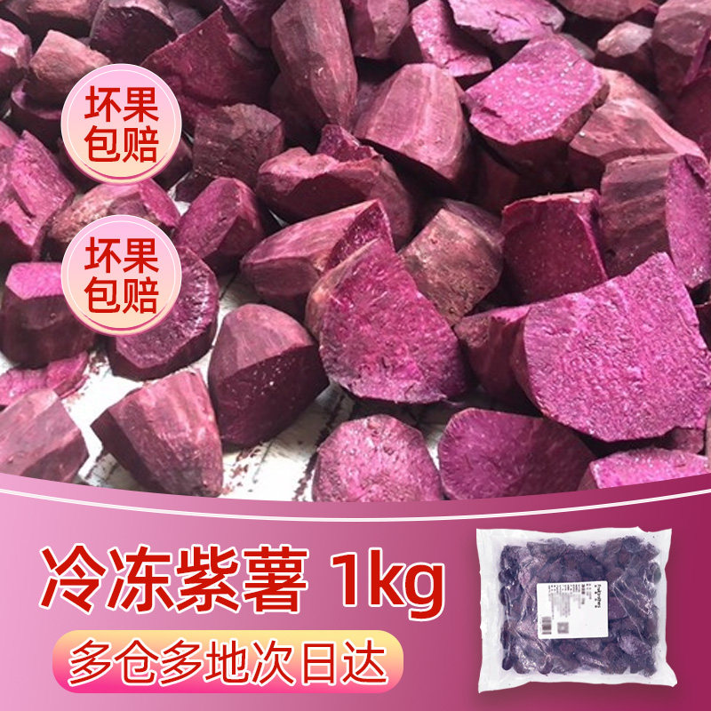 冷冻紫薯块沙地紫心地瓜芋头速冻香蜜甜薯农家粗粮果蔬1kg袋装