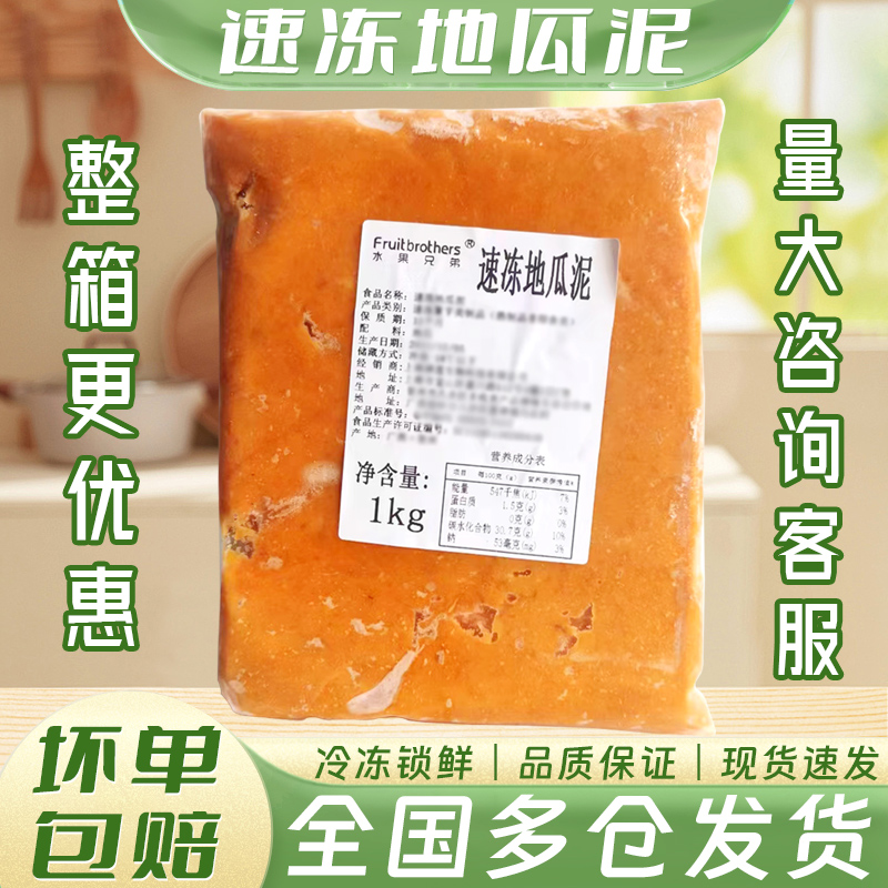 水果兄弟冷冻地瓜泥烘焙原材料