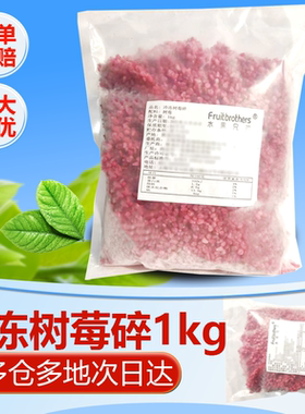 新鲜冷冻树莓碎速冻红树莓冷冻覆盆子树莓碎果酱料烘焙原料1kg