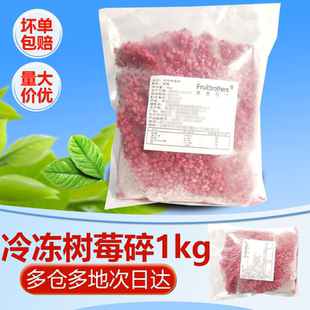 新鲜冷冻树莓碎速冻红树莓冷冻覆盆子树莓碎果酱料烘焙原料1kg