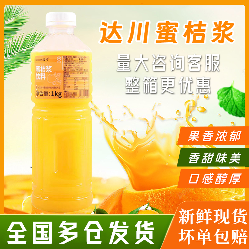 达川冷冻蜜桔浆饮料咖啡奶茶专用
