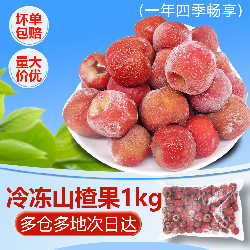 冷冻山楂1kg鲜果速冻去核空心山楂制作果酱开胃零食饮品专用原料