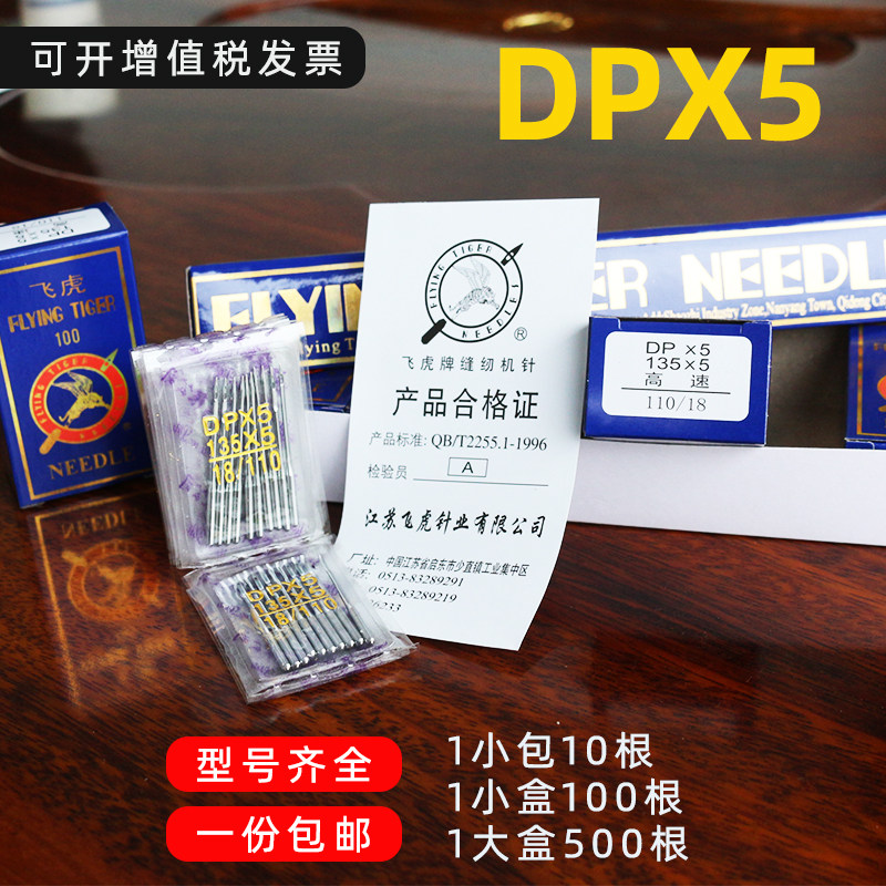 飞虎牌机针DP*5工业平车缝纫机针同步车DY车双针车平头锁眼机机针