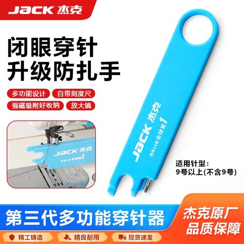 杰克新款多功能闭眼穿针神器带刻度工业平车缝纫机穿线万能穿针