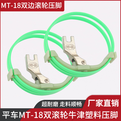 工业平车新款MT-18滚轮压脚