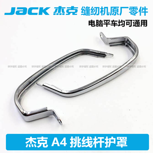 杰克原装电脑平车挑线杆护罩 平缝机挑线干护罩壳调线跳线杆护手