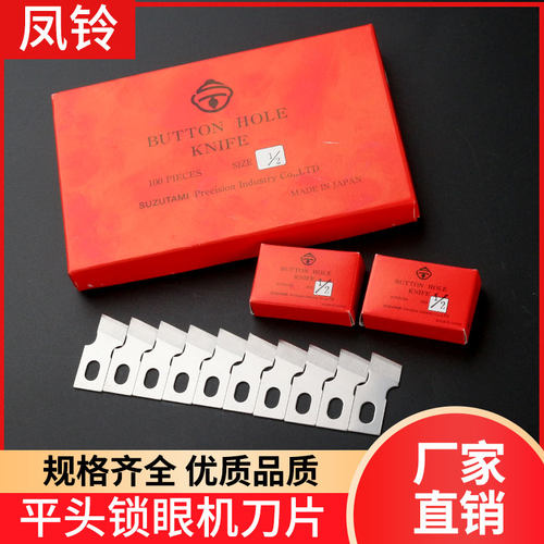 风铃牌锁眼刀正品进口刀片钮门车重机781钮门刀1790锁眼机刀片