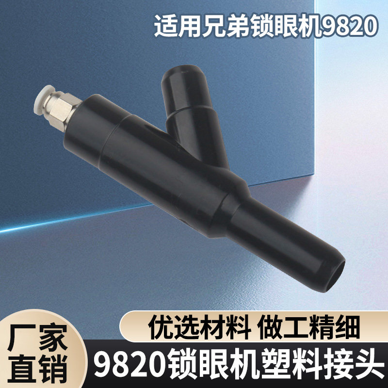 兄弟981 9820圆头锁眼凤眼机配件 文吐里管 塑料接头S34569000