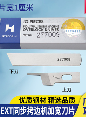 强信同步拷边机刀片飞马EXT扎边机上下宽刀强信切刀277000/277009