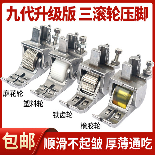 滚轮压脚通用三滚轮子压脚
