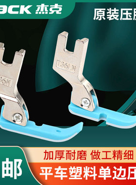 蓝色原装平车塑料单边压脚T36N T36LN牛筋底板单边上拉链塑料压脚