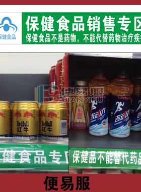 保健食品销售专区保健食品贴纸
