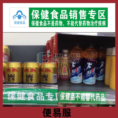 保健食品专区销售贴纸标识牌