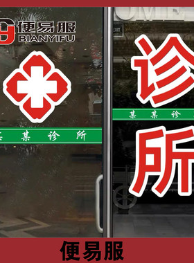 诊所玻璃门贴纸防水防晒诊所广告贴纸诊所玻璃贴纸玻璃门腰线贴