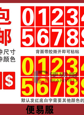 改价数字贴防水自粘价目表改价