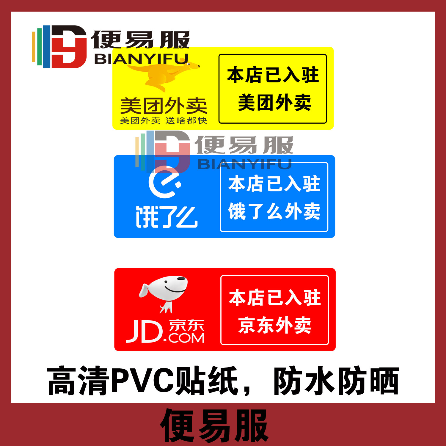 本店已入驻京东外卖贴纸本店已开通外卖本店已开通京东外卖贴纸