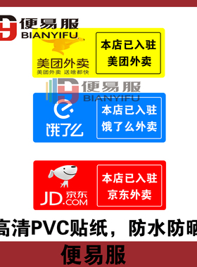 本店已入驻京东外卖贴纸本店已开通外卖本店已开通京东外卖贴纸