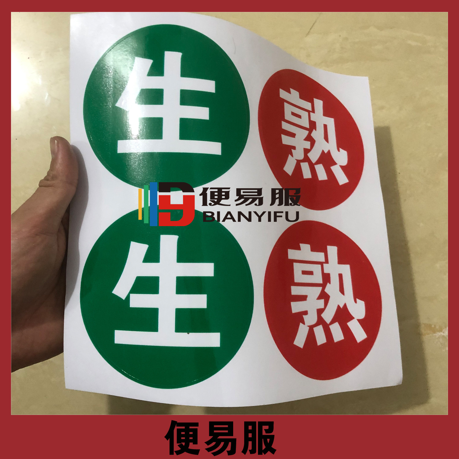 幼儿园食堂生熟标识牌厨房生熟标识贴防水生熟标签贴纸冰箱生熟贴