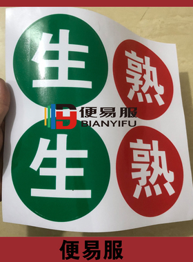 幼儿园食堂生熟标识牌冰箱生熟贴