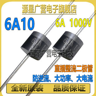 (20只) 6A10 6A大电流 1000V 防倒回流二极管防逆流充电整流管