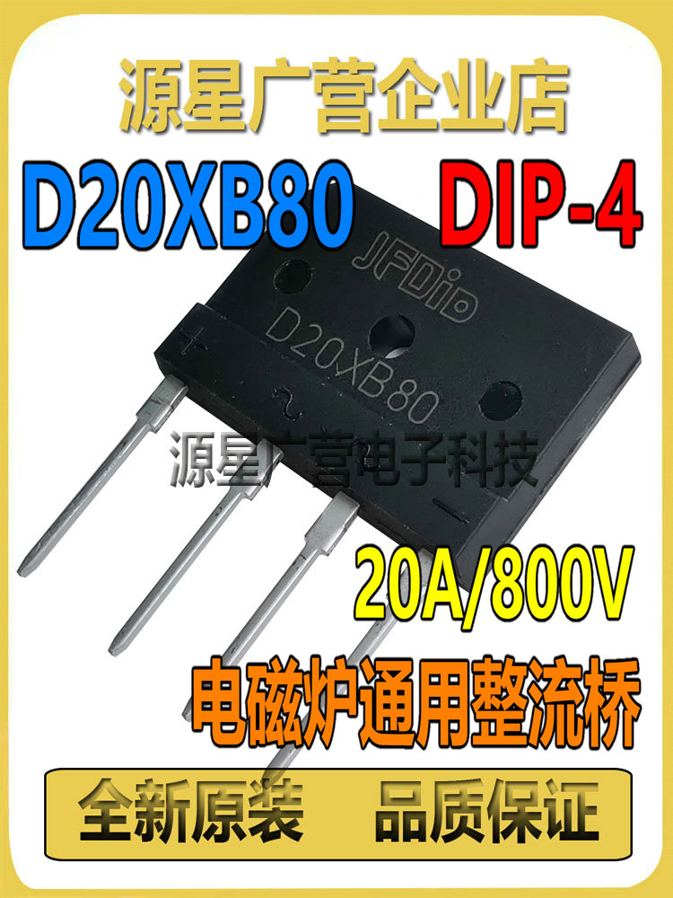 D20XB80=D20SB80=D20XB60 20A/800V电磁炉通用整流桥全新原装