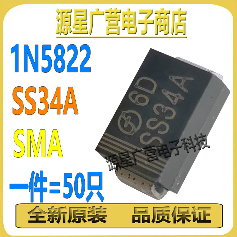 (50只) 1N5822 IN5822 丝印SS34A SMA 肖特基二极管DO-214AC 全新