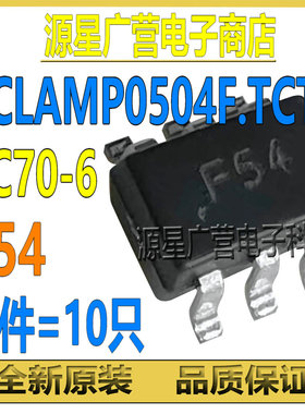 (10只) RCLAMP0504F.TCT 丝印F54 SC70-6 TVS/ESD静电保护二极管