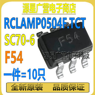 (10只) RCLAMP0504F.TCT 丝印F54 SC70-6 TVS/ESD静电保护二极管