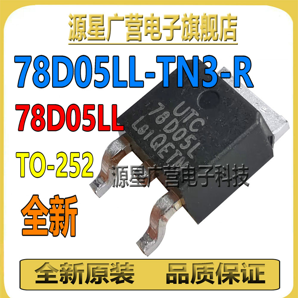 (5只) 78D05LL-TN3-R 78D05LL 78D05L TO-252 线性稳压器 芯片IC