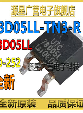 (5只) 78D05LL-TN3-R 78D05LL 78D05L TO-252 线性稳压器 芯片IC
