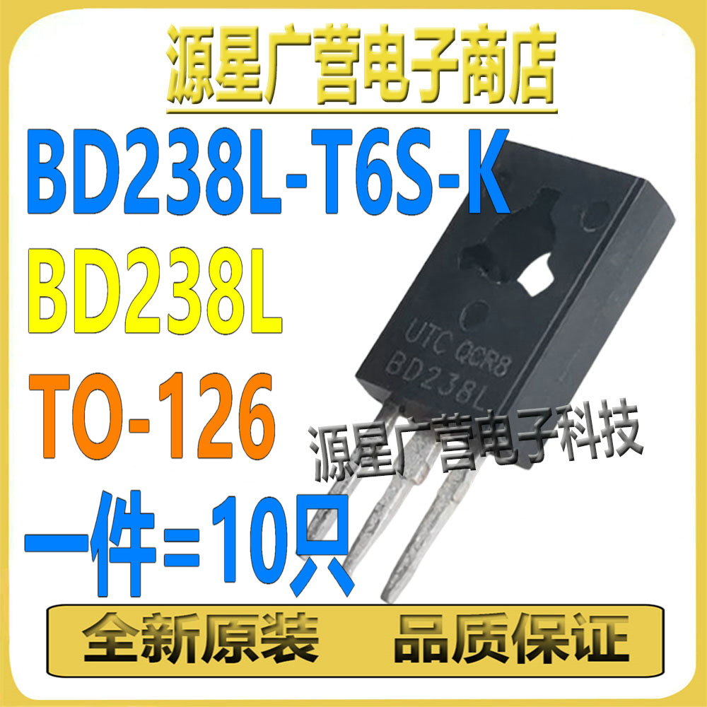 (10只) BD238L-T6S-K BD238L TO-126 2A/80V PNP 晶体三极管 全新