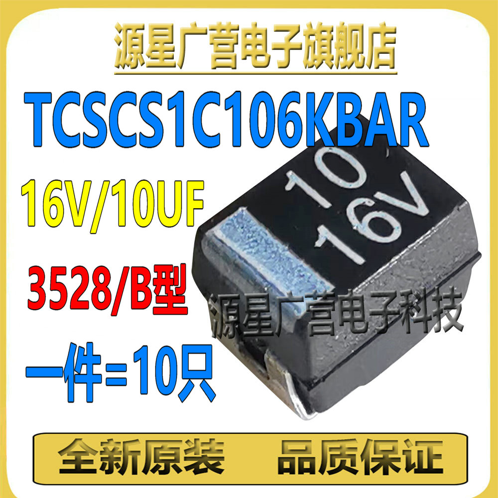 (10只) 贴片钽电容 16V 10UF B型3528 TCSCS1C106KBAR 全新原装