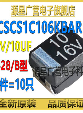 (10只) 贴片钽电容 16V 10UF B型3528 TCSCS1C106KBAR 全新原装