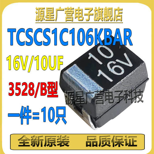 (10只) 贴片钽电容 16V 10UF B型3528 TCSCS1C106KBAR 全新原装