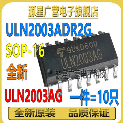 (10只) ULN2003AG ULN2003ADR2G 贴片SOP-16 达林顿晶体管芯片IC