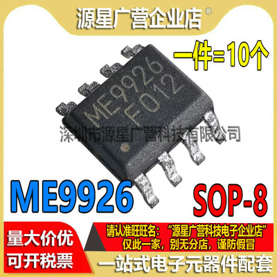 (10只) ME9926 ME9926A AO9926 CEM9926A 9926A SOP-8 低压MOS管