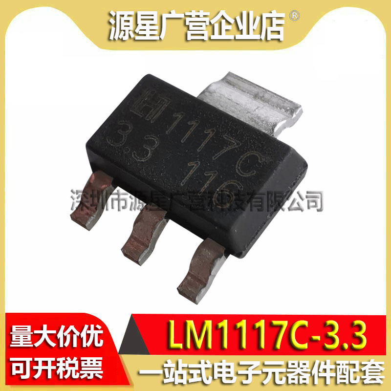(10只) LM1117C-3.3 1117C-3.3 SOT-223 LDO稳压器芯片 全新原装图片