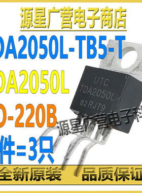 (3只) TDA2050L-TB5-T TDA2050L TO-220B 音频功率放大器 芯片IC