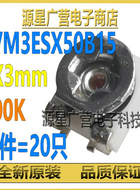 (20只) EVM3ESX50B15 100K 3X3 可调电阻贴片电位器单圈微调电阻