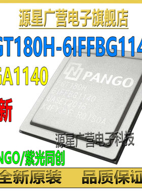 PGT180H-6IFFBG1140 PGT180H 中国芯PANGO紫光同创 高性能BGA1140