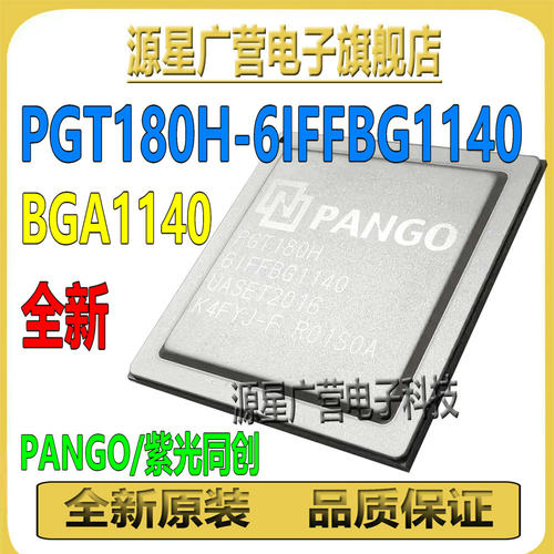 PGT180H-6IFFBG1140 PGT180H 中国芯PANGO紫光同创 高性能BGA1140