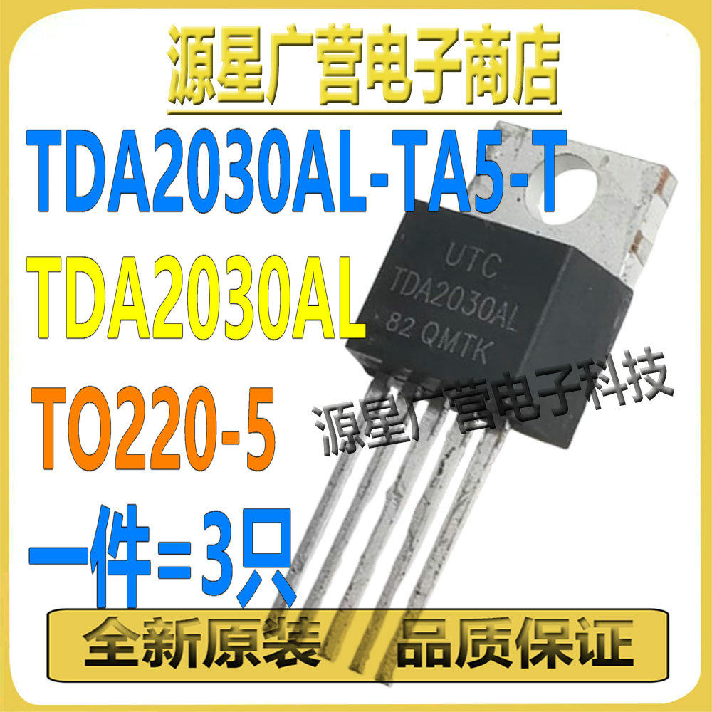 (3只) TDA2030AL-TA5-T TDA2030AL TO-220-5 音频功率放大器 芯片