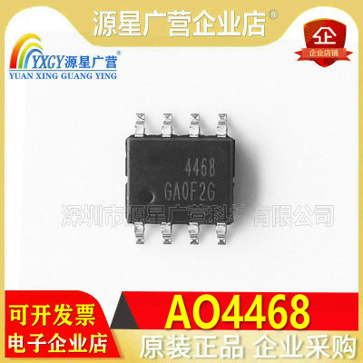 原装正品 AO4468 SOIC-8 N沟道 30V/10.5A贴片MOSFET场效应管芯片