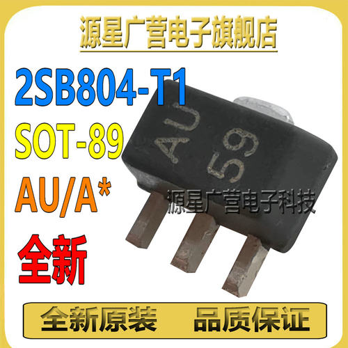 (10只) 2SB804-T1 2SB804 丝印AU SOT-89 80V/1A PNP 晶体三极管