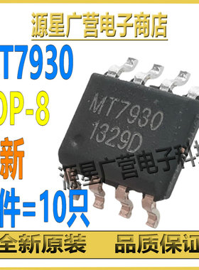 (10只) MT7930 MT793O 贴片SOP-8 LED恒流驱动器 芯片IC 全新原装